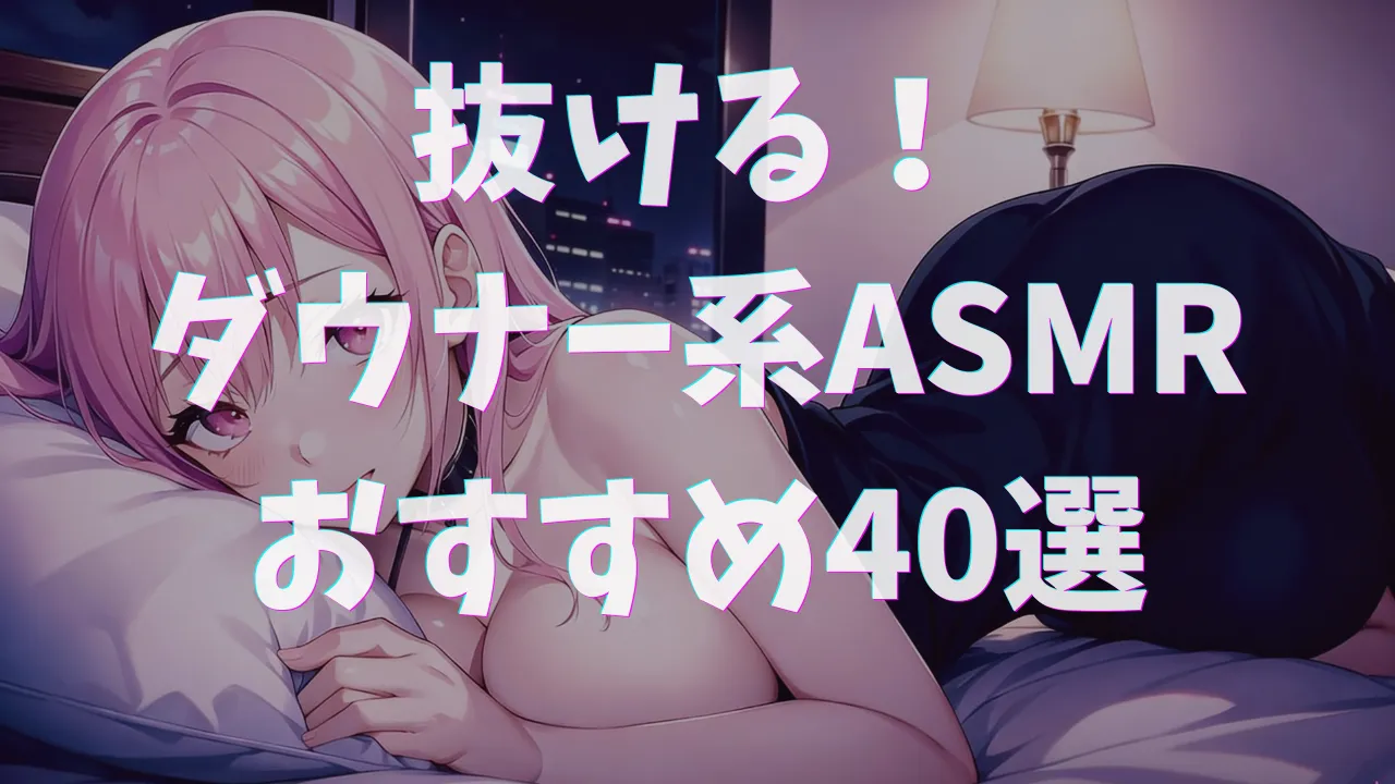 低音・ダウナー系ASMRおすすめ40選【クールボイスが淫らに喘ぐ！】