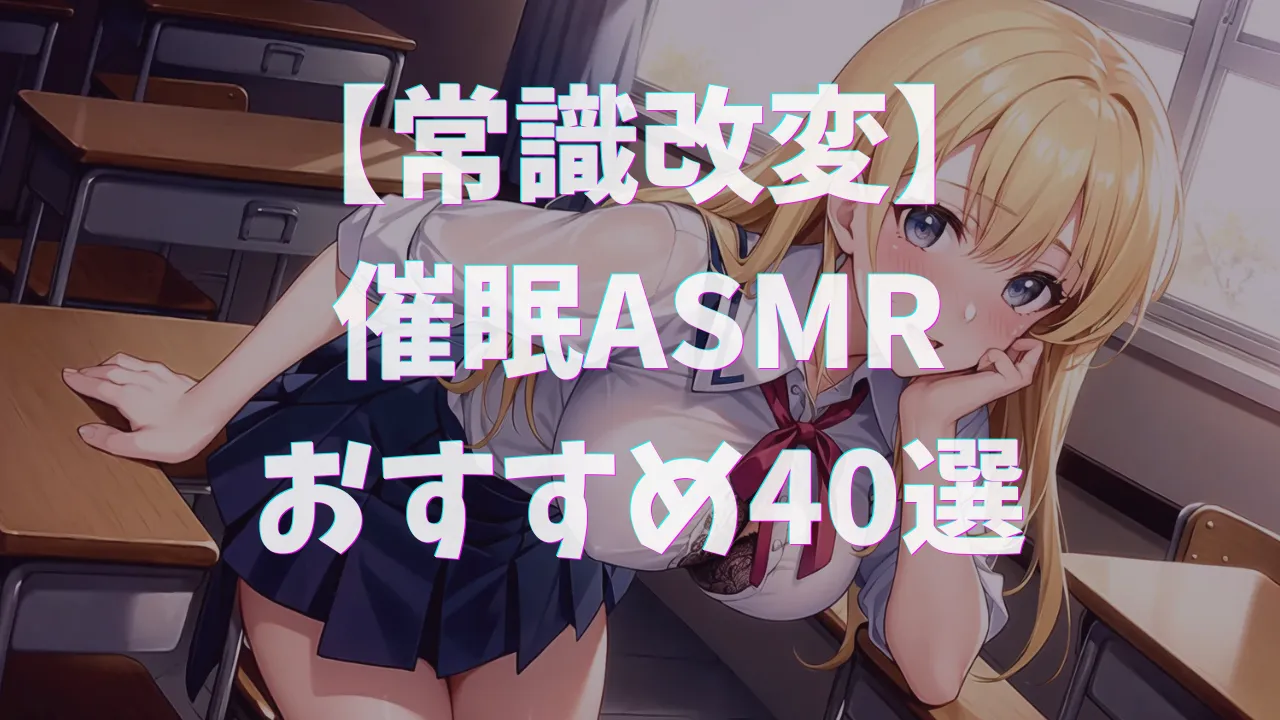 催眠ASMRおすすめ40選｜アプリで常識改変されて即メス堕ち