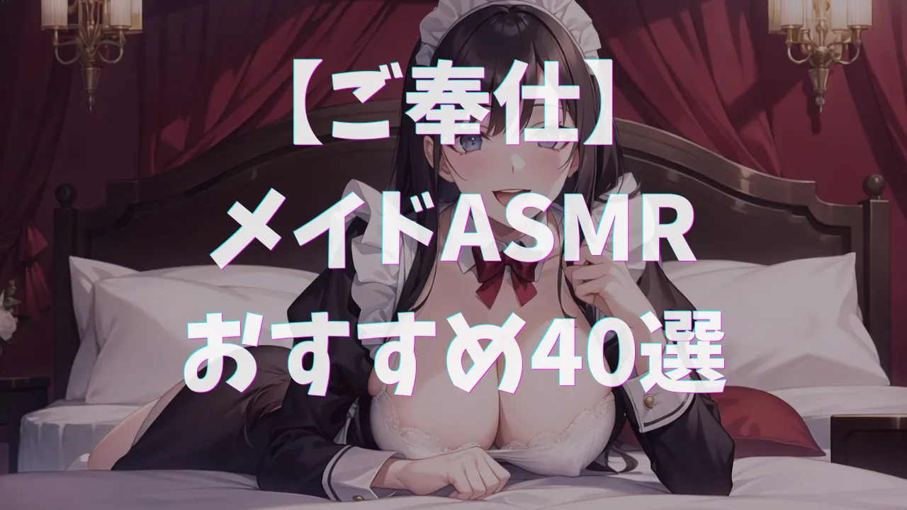 メイドASMRおすすめ40選 ｜ご奉仕ボイスで癒されたい夜に