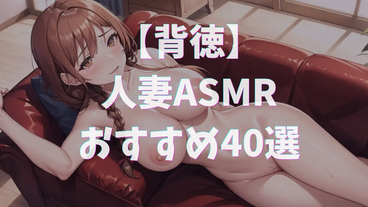 人妻ASMRおすすめ40選｜背徳感が最高の極上ボイス作品ガイド