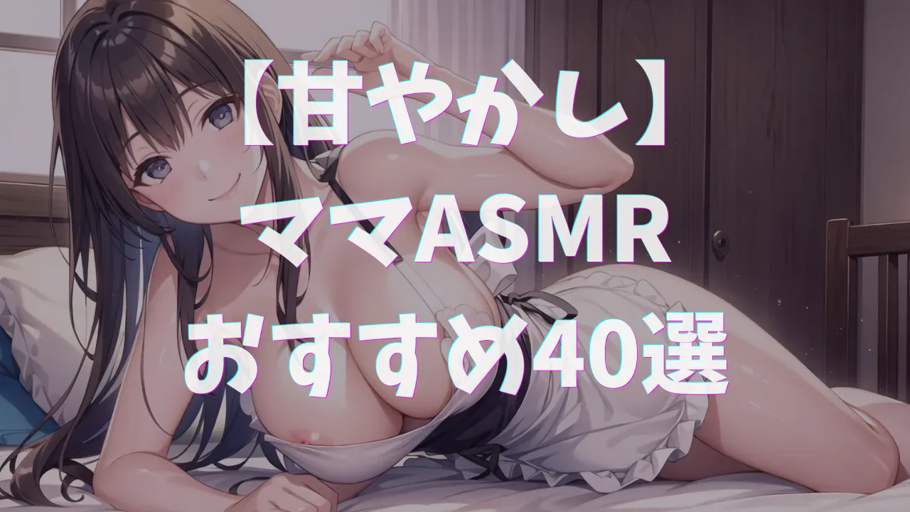 ママASMRおすすめ40選 〜甘やかし・バブみ・癒やしの極上ボイス集〜