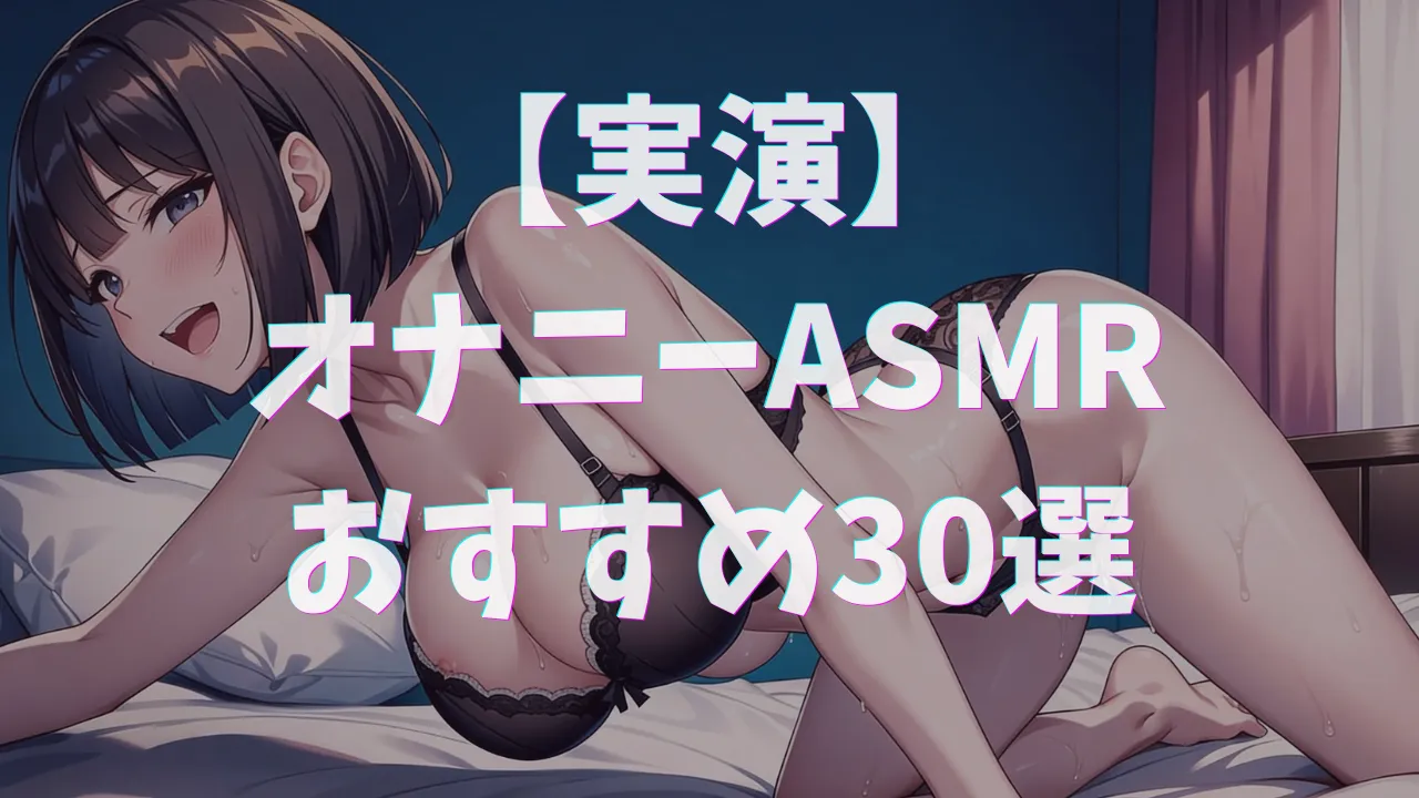 実演オナニーASMR30選｜バイブ・ディルド・アナルくちゅ音の名作まとめ