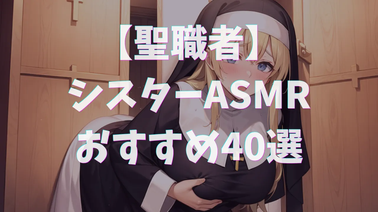 シスターASMRおすすめ40選｜清楚な聖職者が淫乱に喘ぐ背徳ボイス