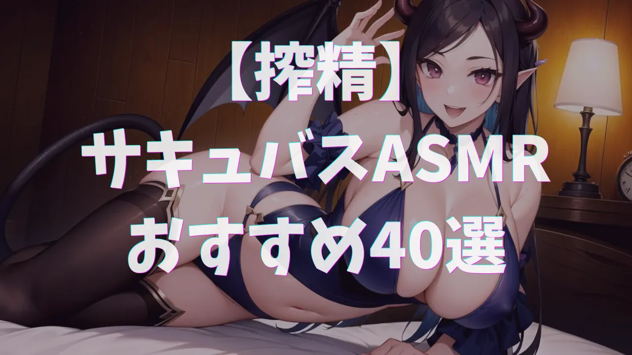 サキュバスASMRおすすめ40選｜淫魔に精液を搾り尽くされるエロ音声